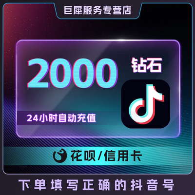 2000抖币充值秒到账 抖音充值抖充币5000y音抖充币10000斗钻石