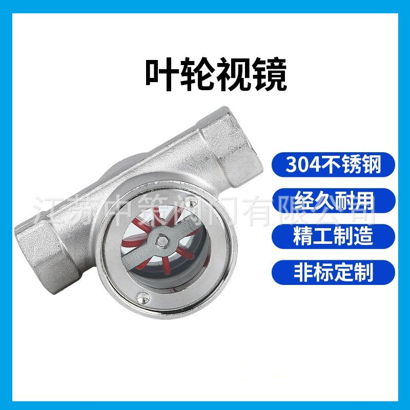 直通式叶轮水流指示器 不锈钢叶轮水流指示器 玻璃观察视镜观察仪