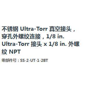 世伟洛克SS-2-UT-1-2BT不锈钢Ultra-Torr真空接头外螺纹1/4x1/8in