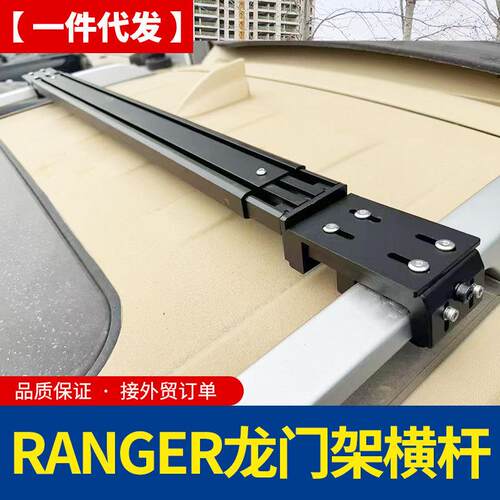 23年游骑侠ranger改装山林版高配塑料龙门架专用横杆横梁行李架杆