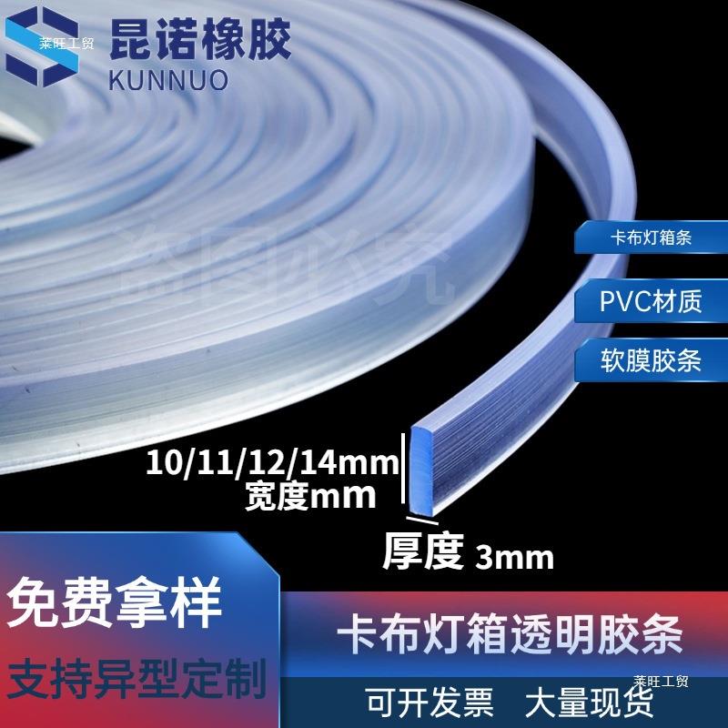 卡布灯箱边条卡布软膜胶条 白色透明PVC软膜灯箱卡条封边条缝边条