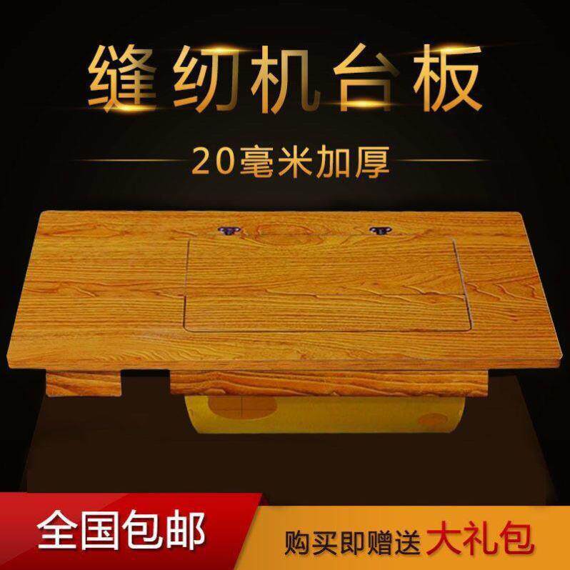 缝纫桌面上海老式台板配件缝纫机机上脚踏面板加厚牌家用实木蝴蝶