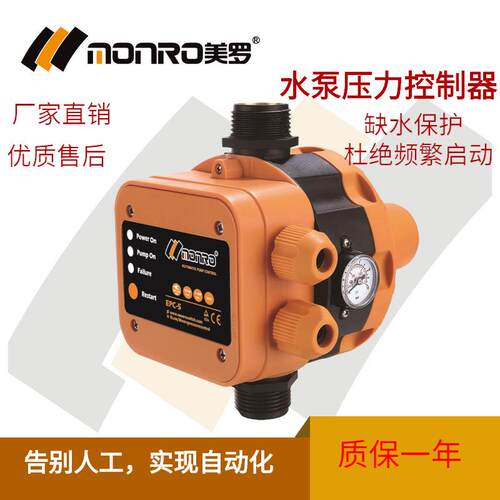 美罗/MONRO水泵压力开关增压控制器电子压力开关厂家直销 EPC-5