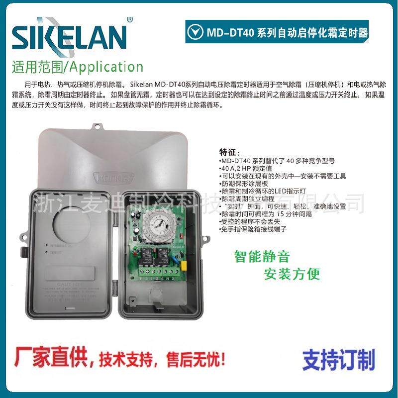 启停化霜计时器(用于电热、热气或压缩机停机除霜)控制全自动