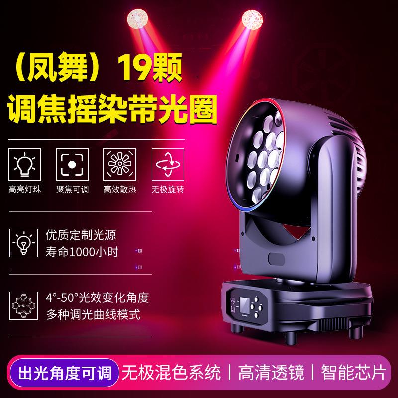 19颗四合一调焦摇头染色灯婚庆酒吧清吧夜店舞台LED全彩染色帕灯