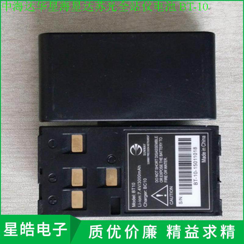 中海达华星海星达苏光全站仪BT-10电池