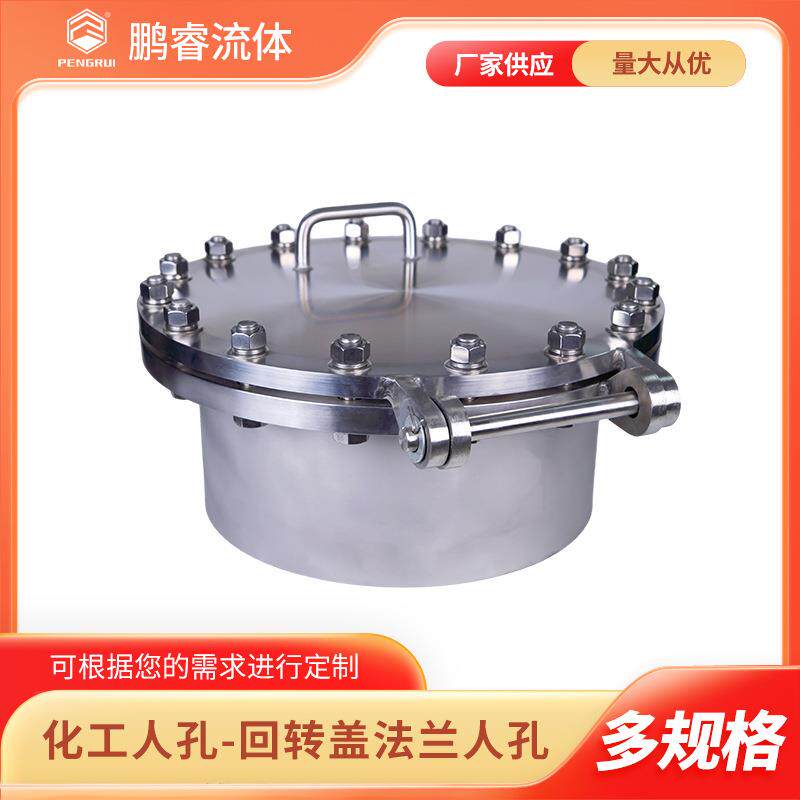鹏睿 304/316L材质卫生级化工部人孔 回转盖法兰人孔
