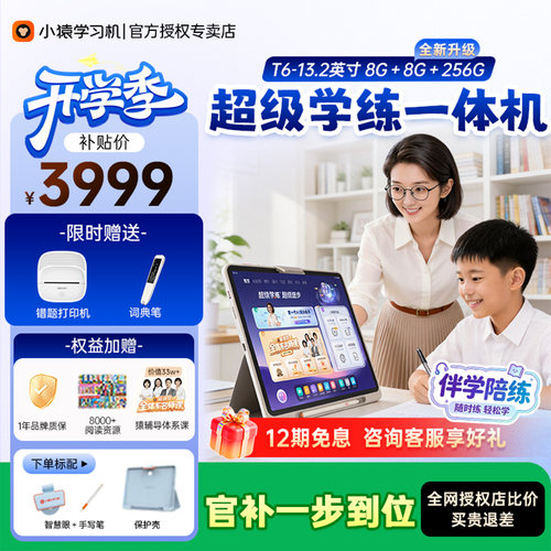 【咨询立减优惠继续小猿学习机T6