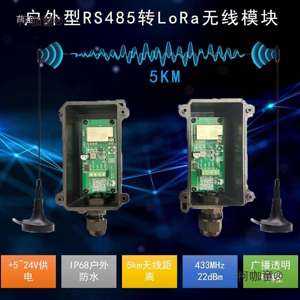 户外防水RS485接口转LoRa无线数传串口收发通讯通信透传模麦太保