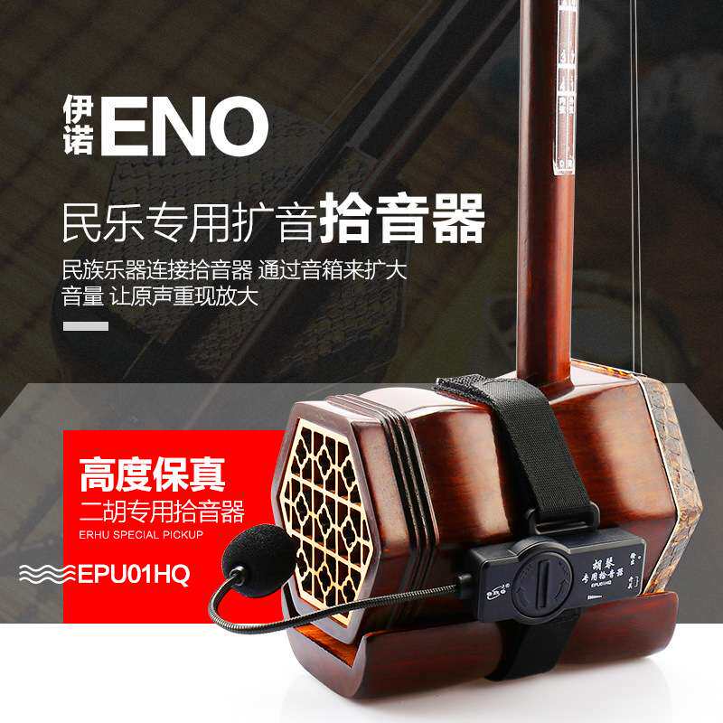 伊诺 古筝拾音器 二胡专用拾音器 原声拾音器演出专用古筝拾音器