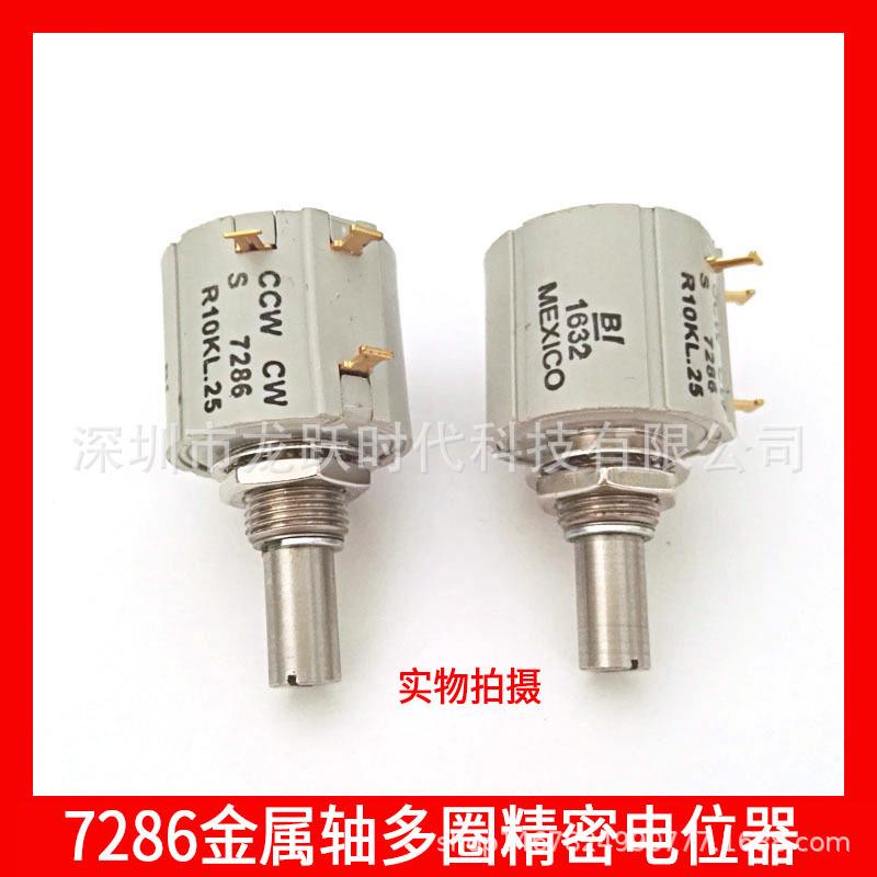 S7286R20KL.25多圈精密可调电位器10圈滑动变阻器金属轴6.35MM