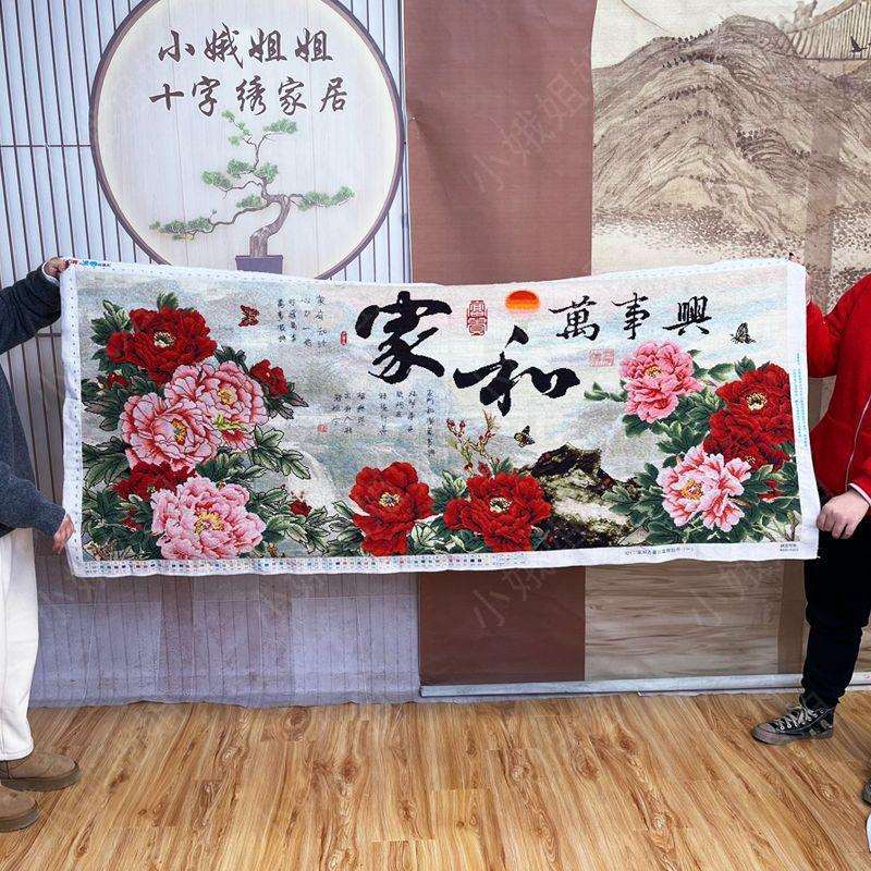 家和万事兴十字绣成品不带框纯手工已绣好2025新款线绣客厅牡丹花