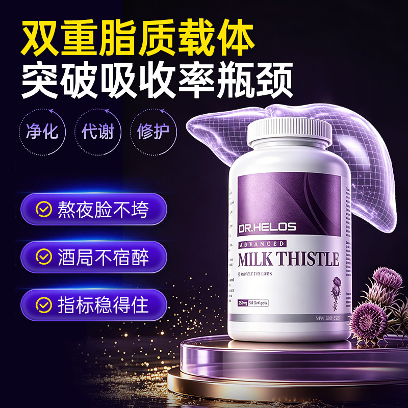 DR.Helos加拿大进口护肝胶囊男女通用熬夜应酬解酒奶蓟草养护90粒