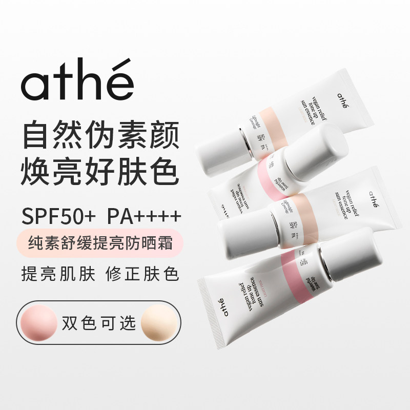 ATHE娅特纯素舒缓防晒素颜霜敏肌推荐自然提亮轻透防晒隔离三合一
