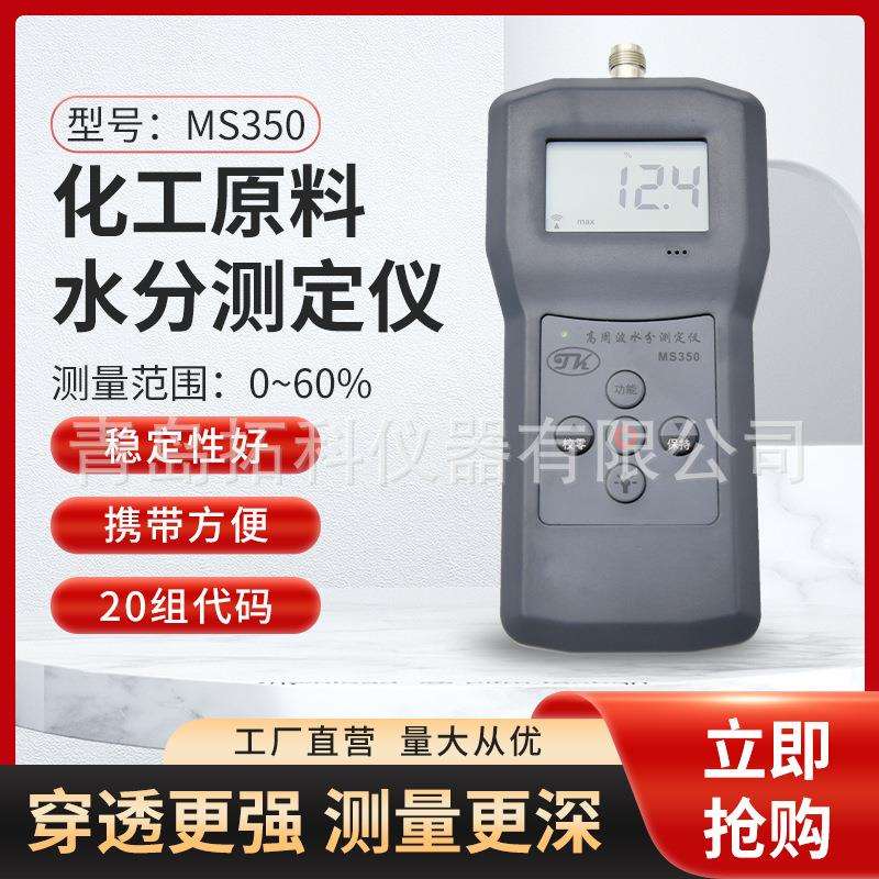 MS350高频电磁波发酵物水分测定仪 化肥原料水分仪