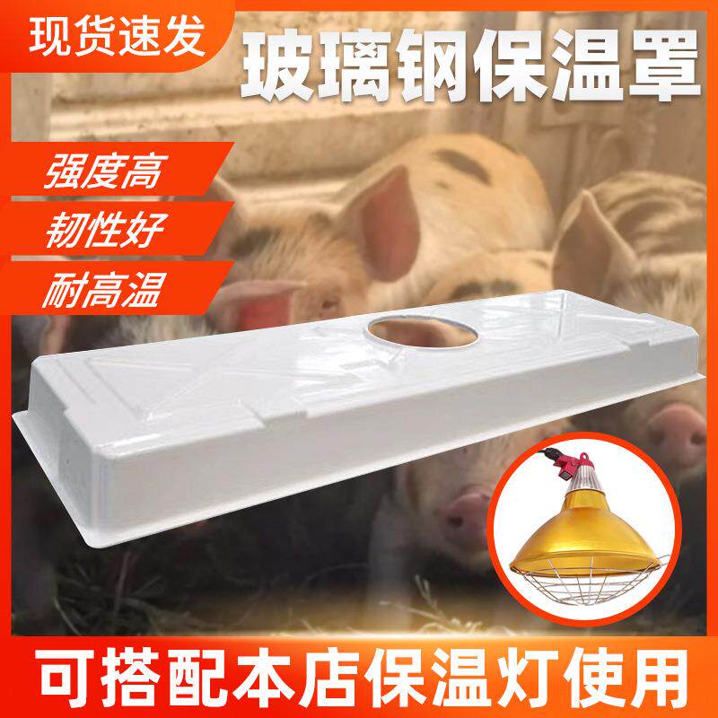 欧式产床保温灯罩盖玻璃钢保温罩母猪产床养猪场猪仔保育取暖灯罩