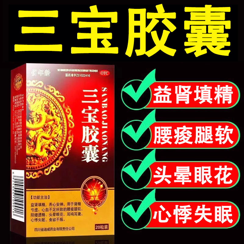[佰年龄]三宝胶囊0.3g*20粒/盒