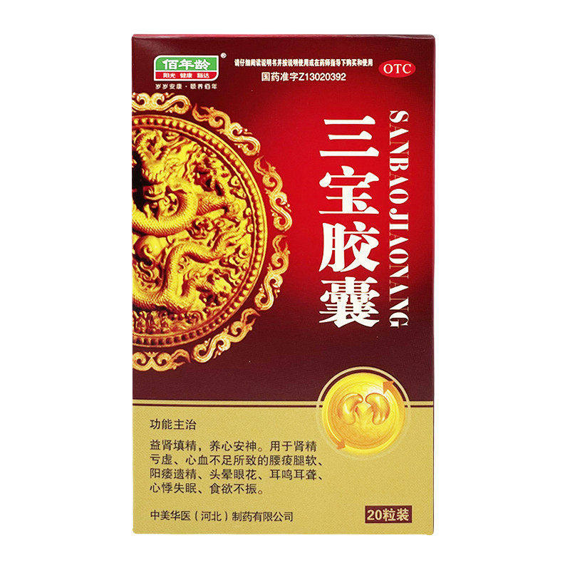 佰年龄 三宝胶囊0.3g*20粒肾精亏虚心血不足腰痠腿软阳痿遗精失眠