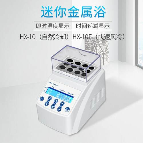 上海沪析HX-10F 迷你恒温金属浴恒温器风冷快速离心管孵育器