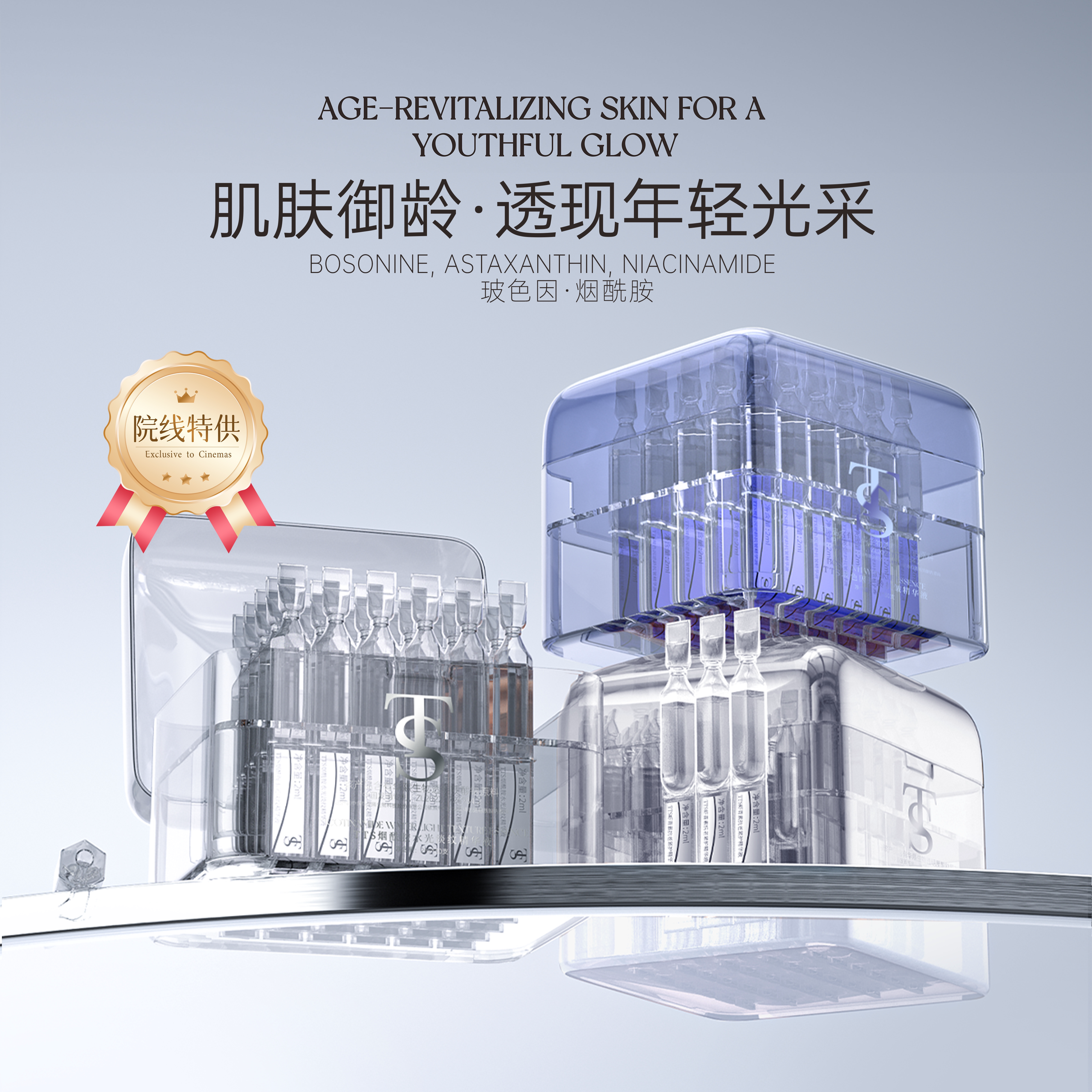 TTS烟酰胺/玻色因精华