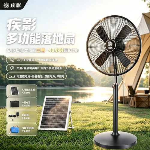 疾影户外落地扇强风48h续航