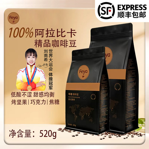 【顺丰包邮】FEYA纯阿拉比卡豆