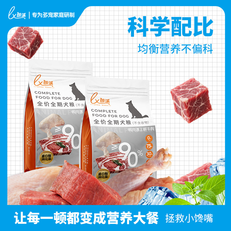 朗溪狗粮鲜鸭肉牛肉全价全期犬粮