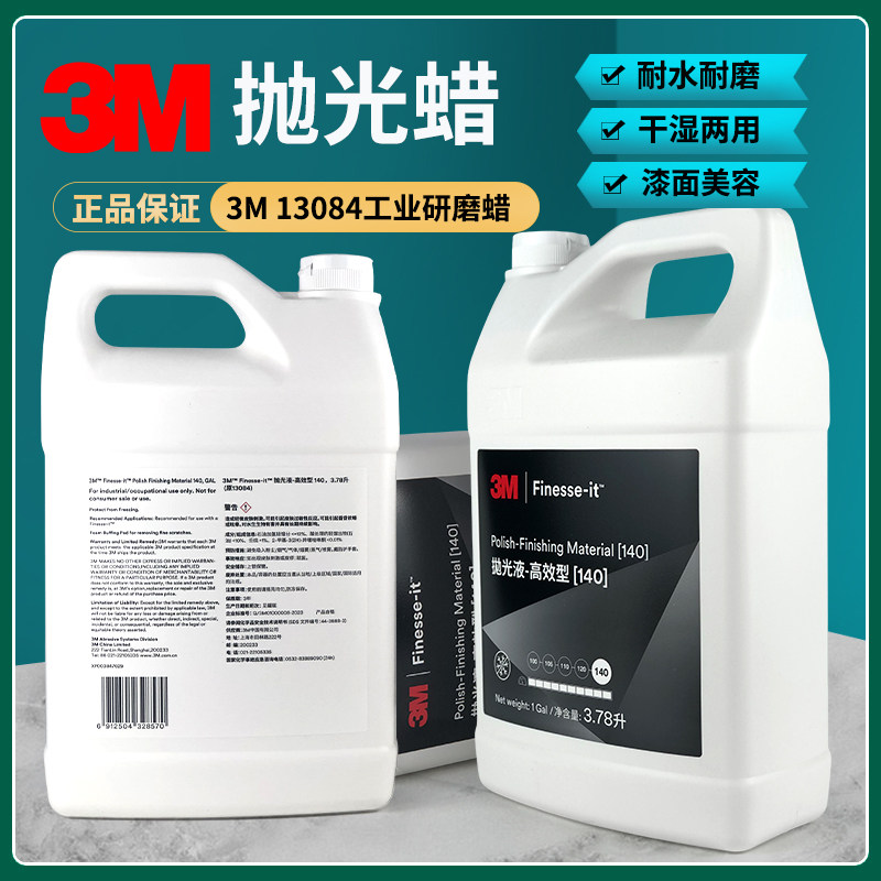 3M13084工业抛光液汽车漆面划痕钢琴亚克力家具乐器研磨140抛光蜡