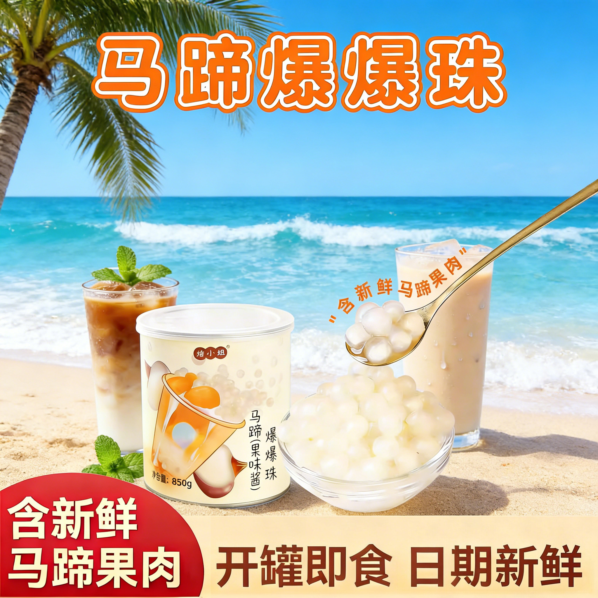 适用低糖马蹄爆爆珠暴奶茶脆啵啵芋圆小料冰粉材料珍珠烘焙焙小姐