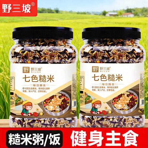 适用粗粮大米黑米主食饭新五色五谷杂粮三色大罐野三坡七色糙米
