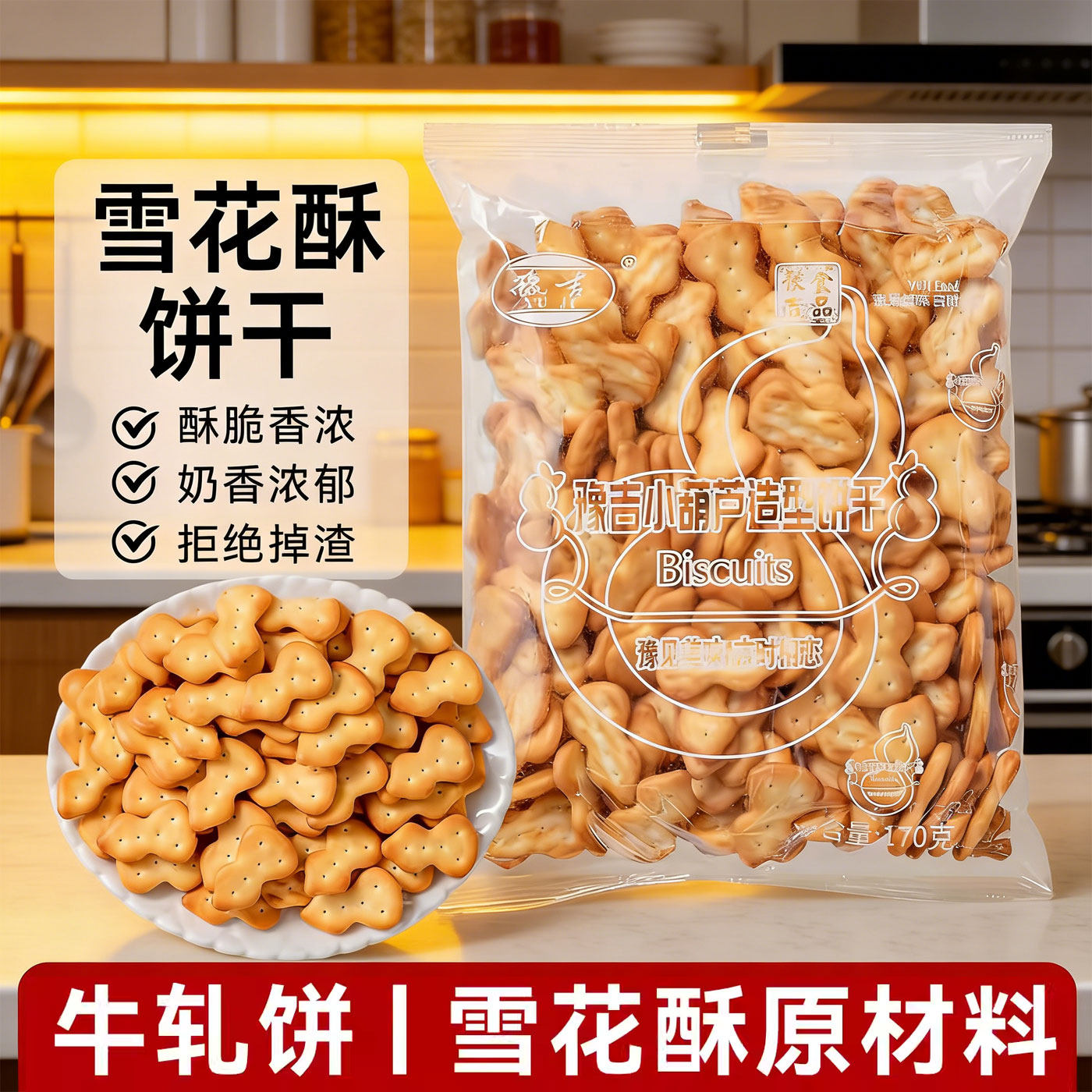 豫吉小葫芦饼干雪花酥专用原材料烘焙手工自制牛轧糖沙琪玛零食