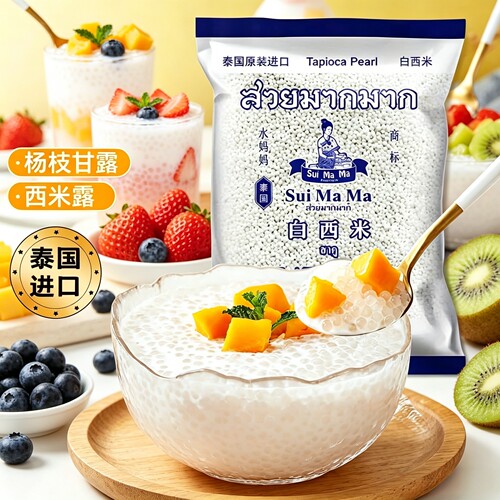 泰国水妈妈白西米露小包装家用官方旗舰店芋圆珍珠奶茶店专用套装