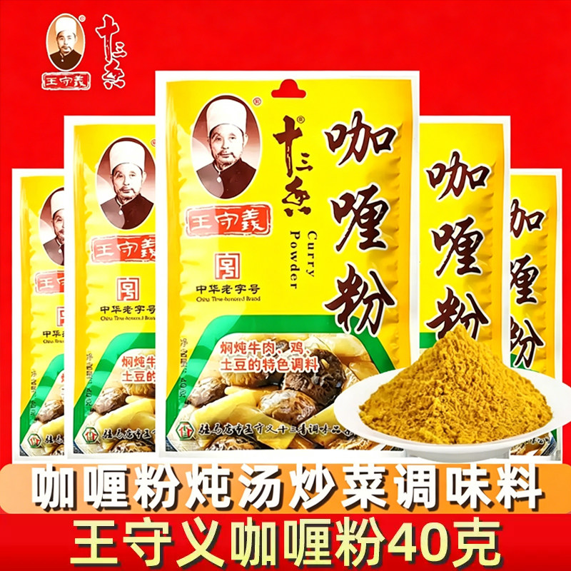 适用王守义十三香咖喱粉40g 炖汤炒菜调味料包炖鸡块土豆排骨佐料图片