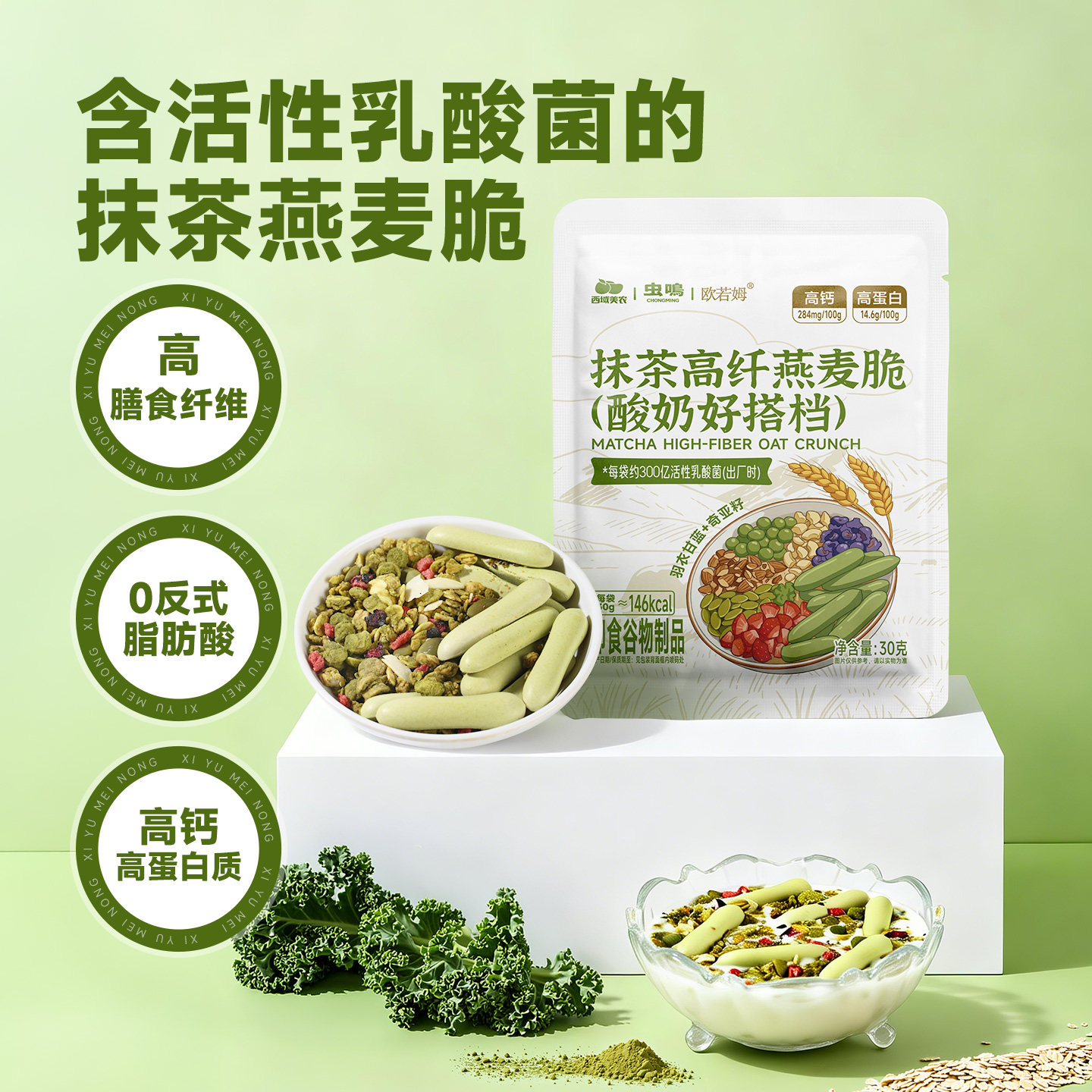 虫鸣抹茶燕麦脆酸奶搭档坚果冻干腰果南瓜子谷物早餐烘焙麦片