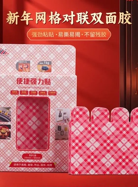 新年网格对联双面胶家用新款春联贴不留痕透明固定贴家日用xy2