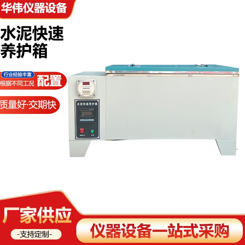 混凝土快速养护箱自动定时定温砼恒温恒湿水泥加速养护设备厂家