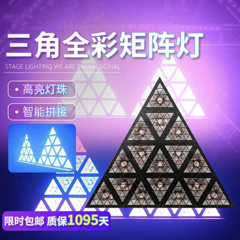 全彩LED三角矩阵背景灯舞台灯光设备全套酒吧蹦迪氛围闪光跑马灯