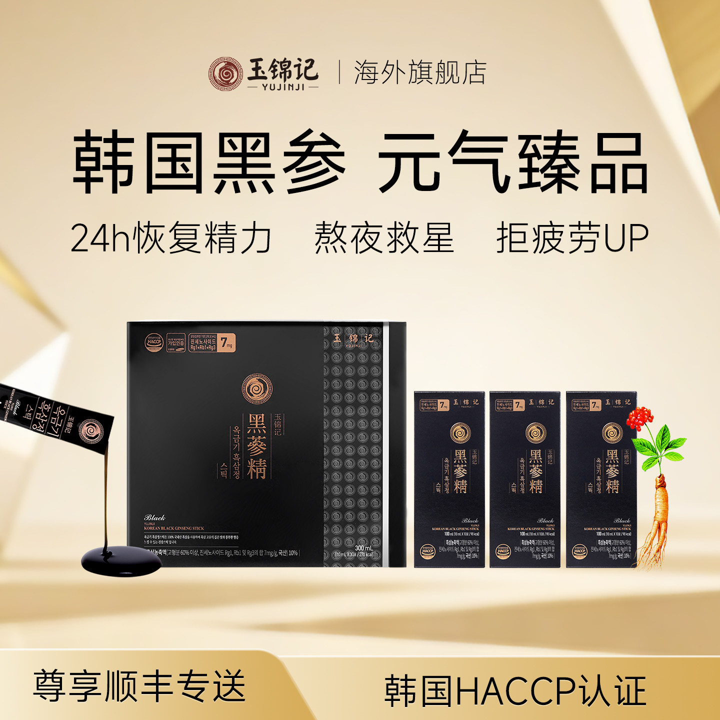 玉锦记黑参液韩国高丽参提神正品官方旗舰店红人参饮养生熬夜补品