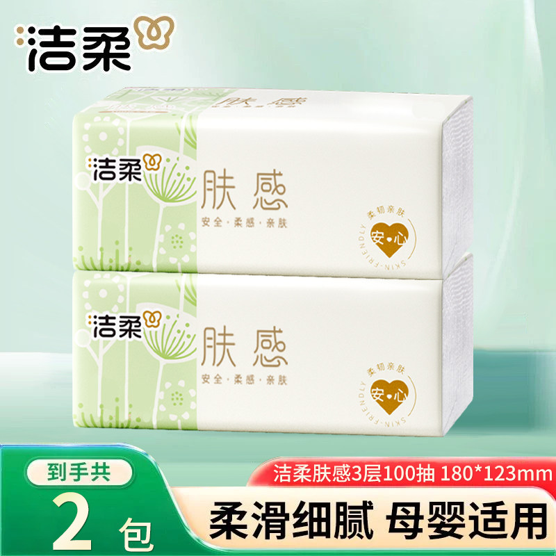 洁柔肤感纸质抽纸3层100抽可湿水面巾纸餐桌纸巾卫生纸家用擦手纸