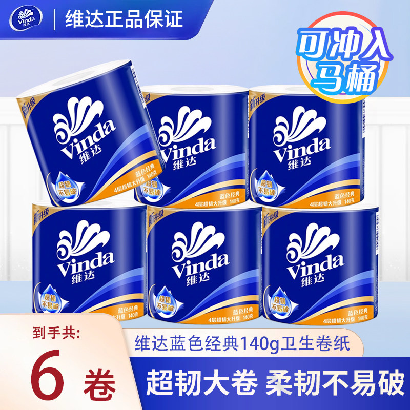 维达蓝色经典卷筒纸可溶解卫生纸4层140g卷纸6卷溶于水厕纸家用 - 实物图