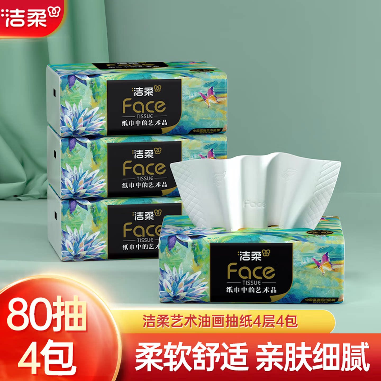 洁柔油画抽纸4包家用擦手纸餐桌纸巾加厚实惠装整箱卫生纸面巾纸