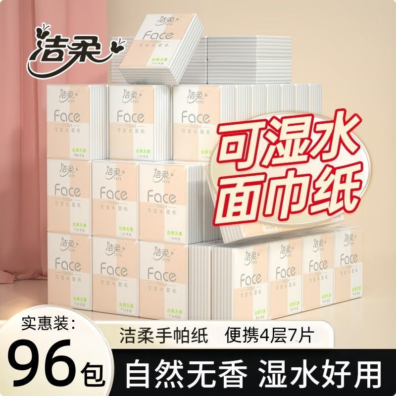 洁柔手帕纸7片4层便携餐巾纸出行旅行小学生卫生纸随身装小包纸