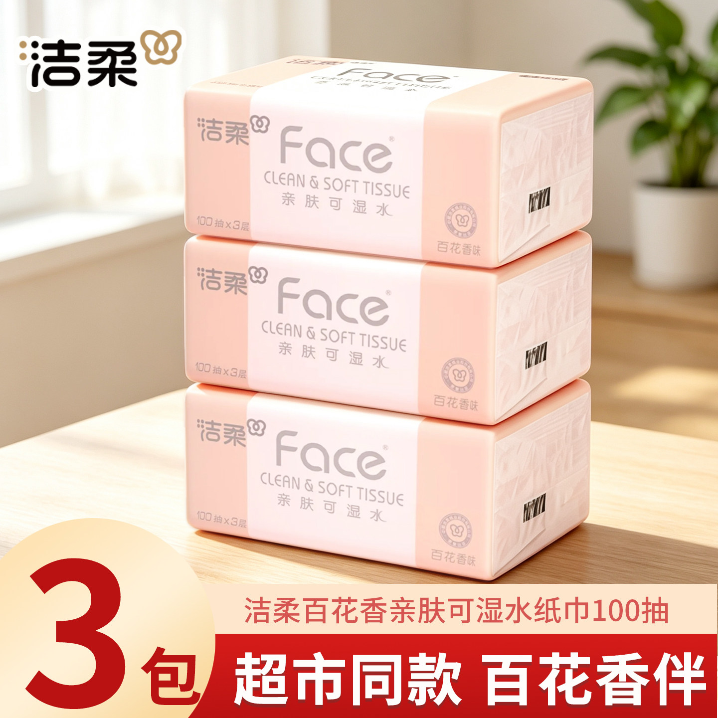 洁柔纸巾300抽家用实惠装加厚抽纸巾大包母婴卫生纸抽吸油亲肤纸