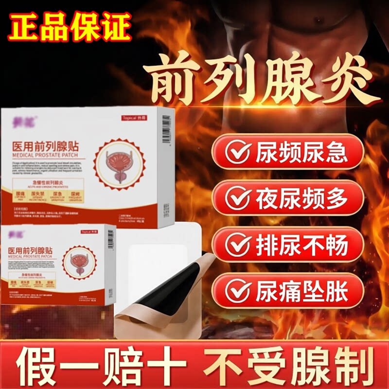 前列腺炎热敷贴肥大增生钙化