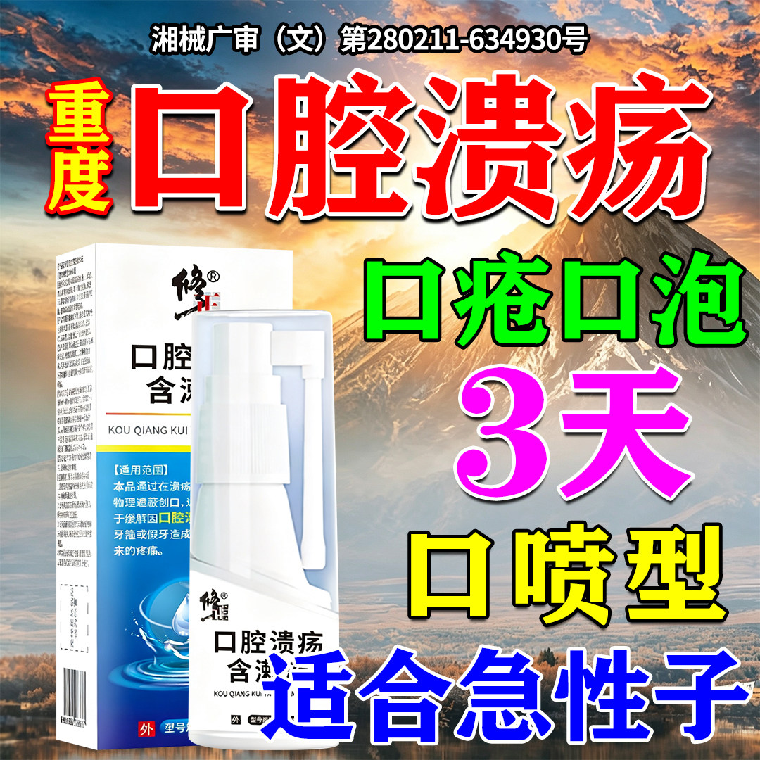 碘甘油口腔溃疡效特医用专药喷雾剂反复散凝胶西瓜霜一点灵漱口水