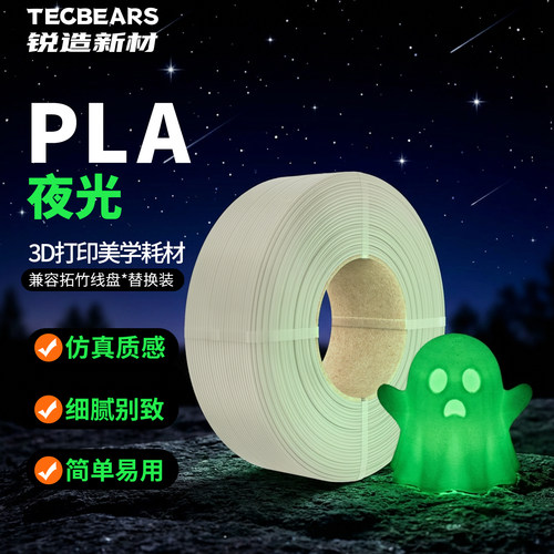 锐造新材PLA夜光3D打印机耗材