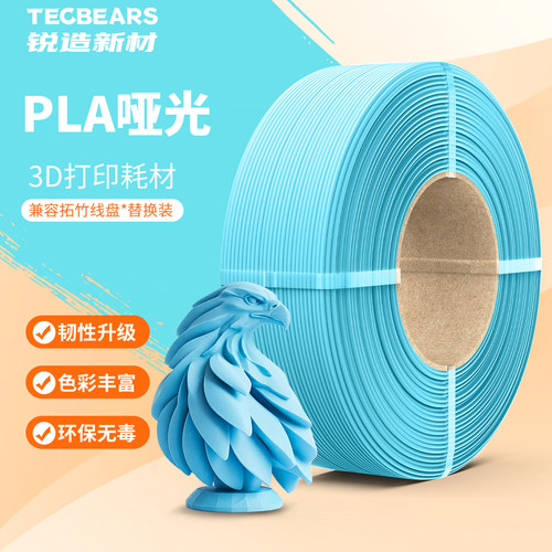 锐造新材PLA哑光易打印新手友好