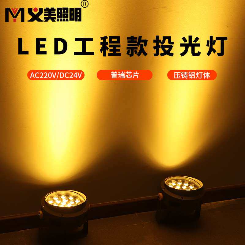 义美LED投光灯防水射灯6W15W18W24W36W照树灯洗墙灯白暖黄户强光