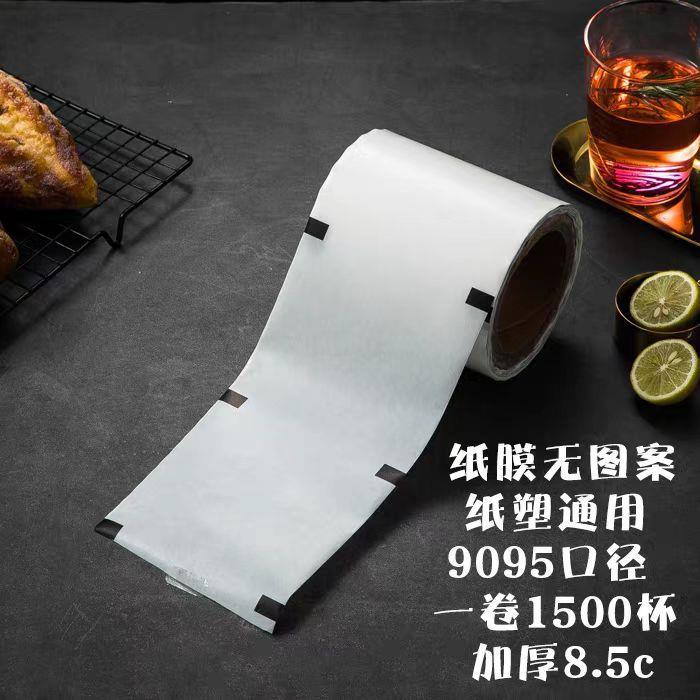 量大从优98-95-90-120口径PP杯子纸杯纸膜封口膜冷饮塑料杯封杯