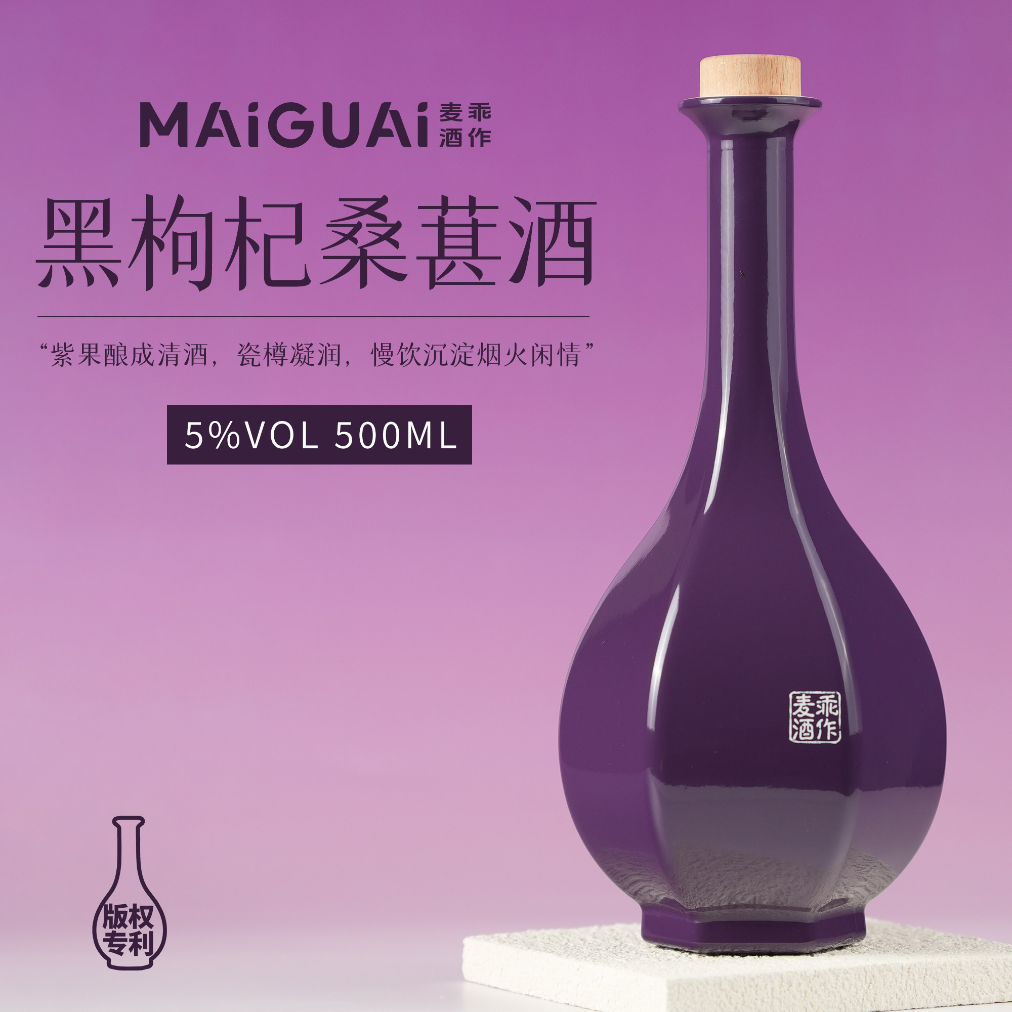 麦乖古风琉璃瓶黑枸杞桑葚酒500ml1瓶东方微醺甜果酒女生低度果酒